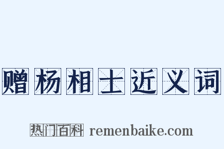 赠杨相士近义词是什么意思的图片